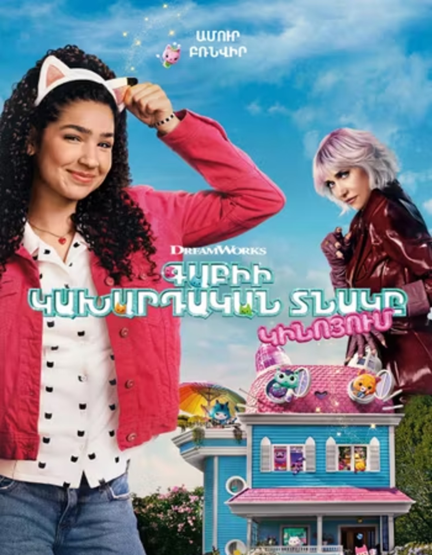 Gabby's Dollhouse: The Movie (RUS)