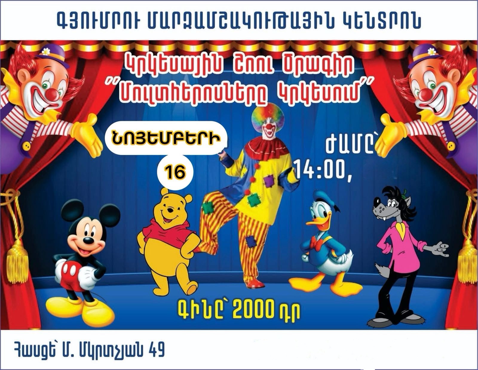 Մուլտհերոսները կրկեսում