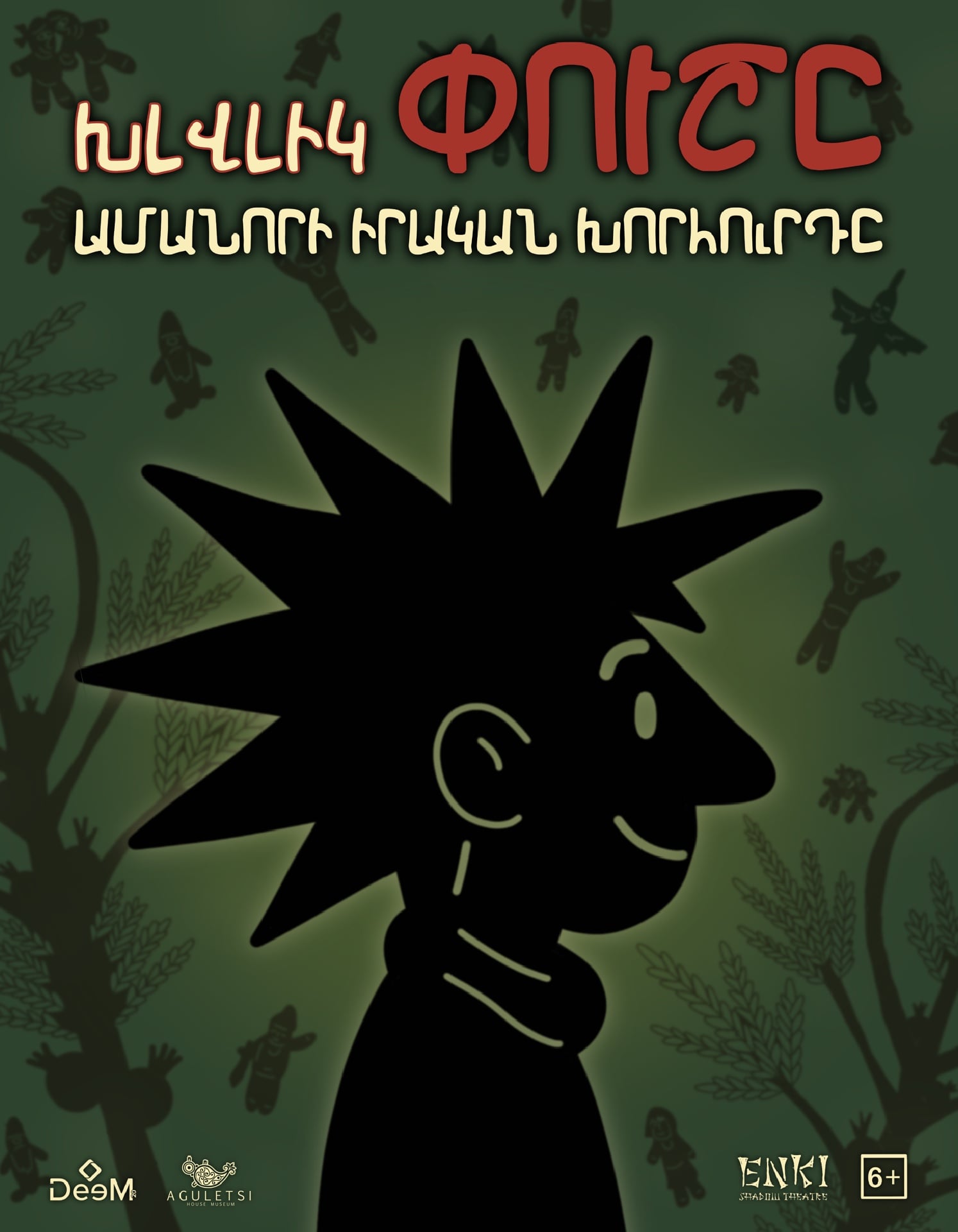 Խլվլիկ Փուշը. Ամանորի իրական խորհուրդը