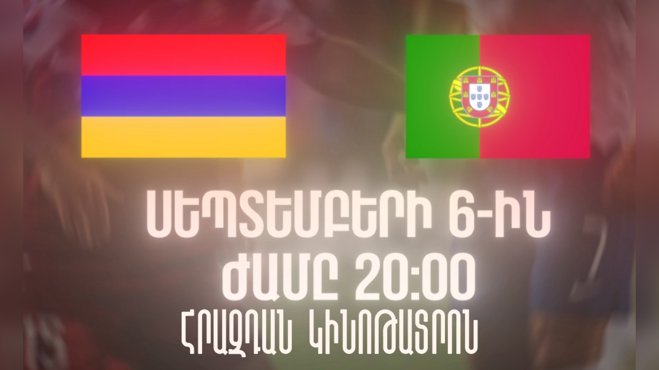 Հայաստան և Պորտուգալիա հանդիպում Հրազդան կինոթատրոնում