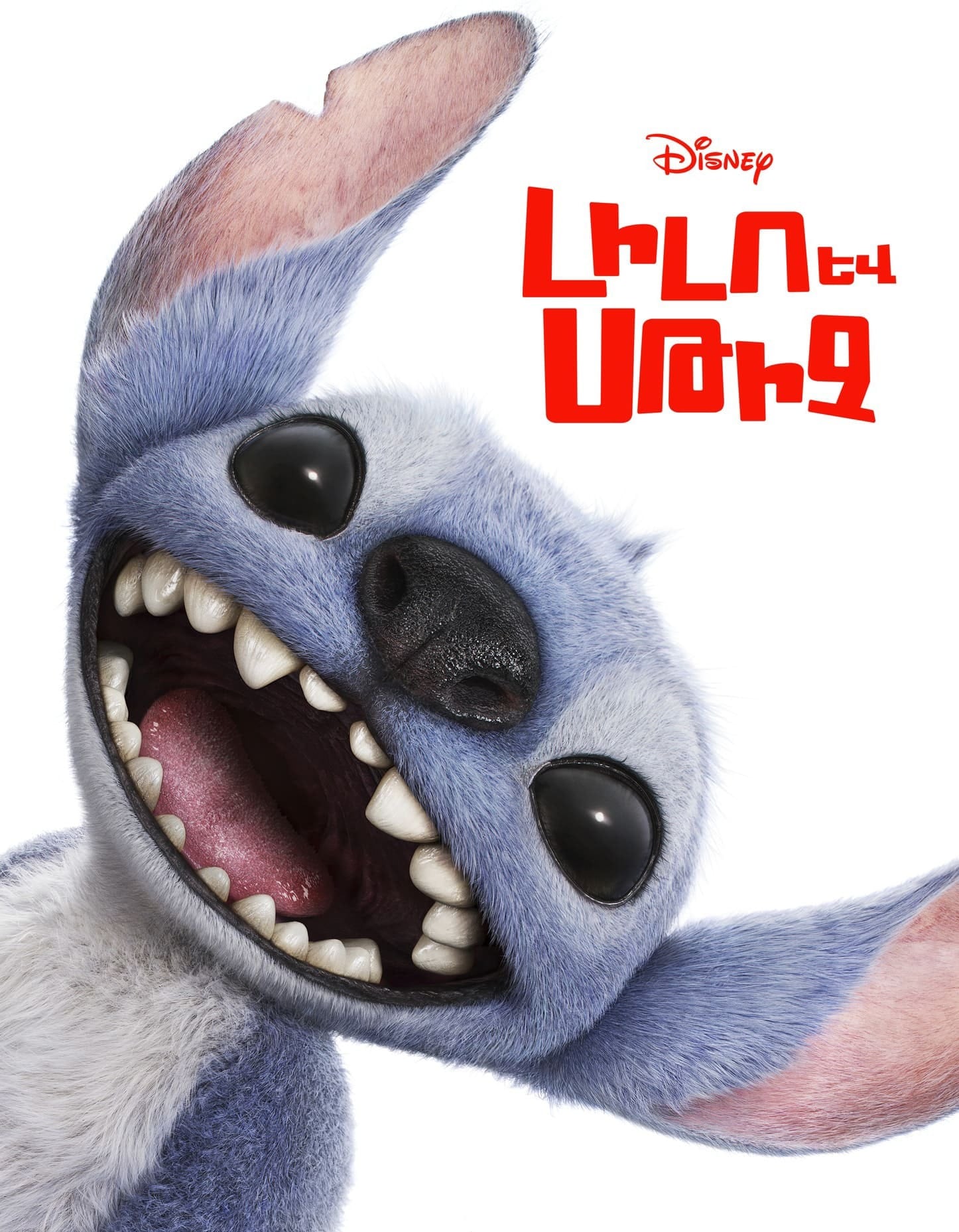 Լիլո և Սթիչ (RUS)