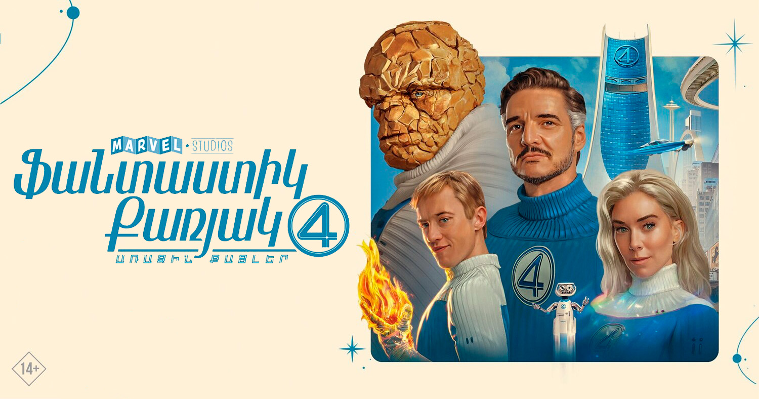 Ֆանտաստիկ քառյակ 4: Առաջին քայլեր (RUS)