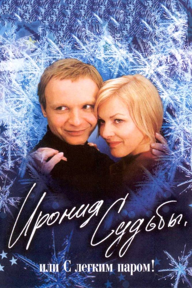 Ճակատագրի հեգնանք, կամ բաղնիքդ անուշ