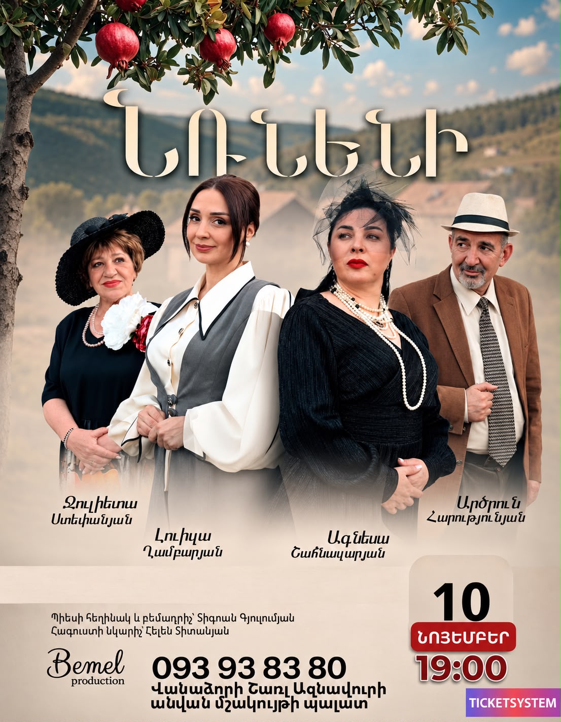 Նռնենի | ՎԱՆԱՁՈՐՈւՄ