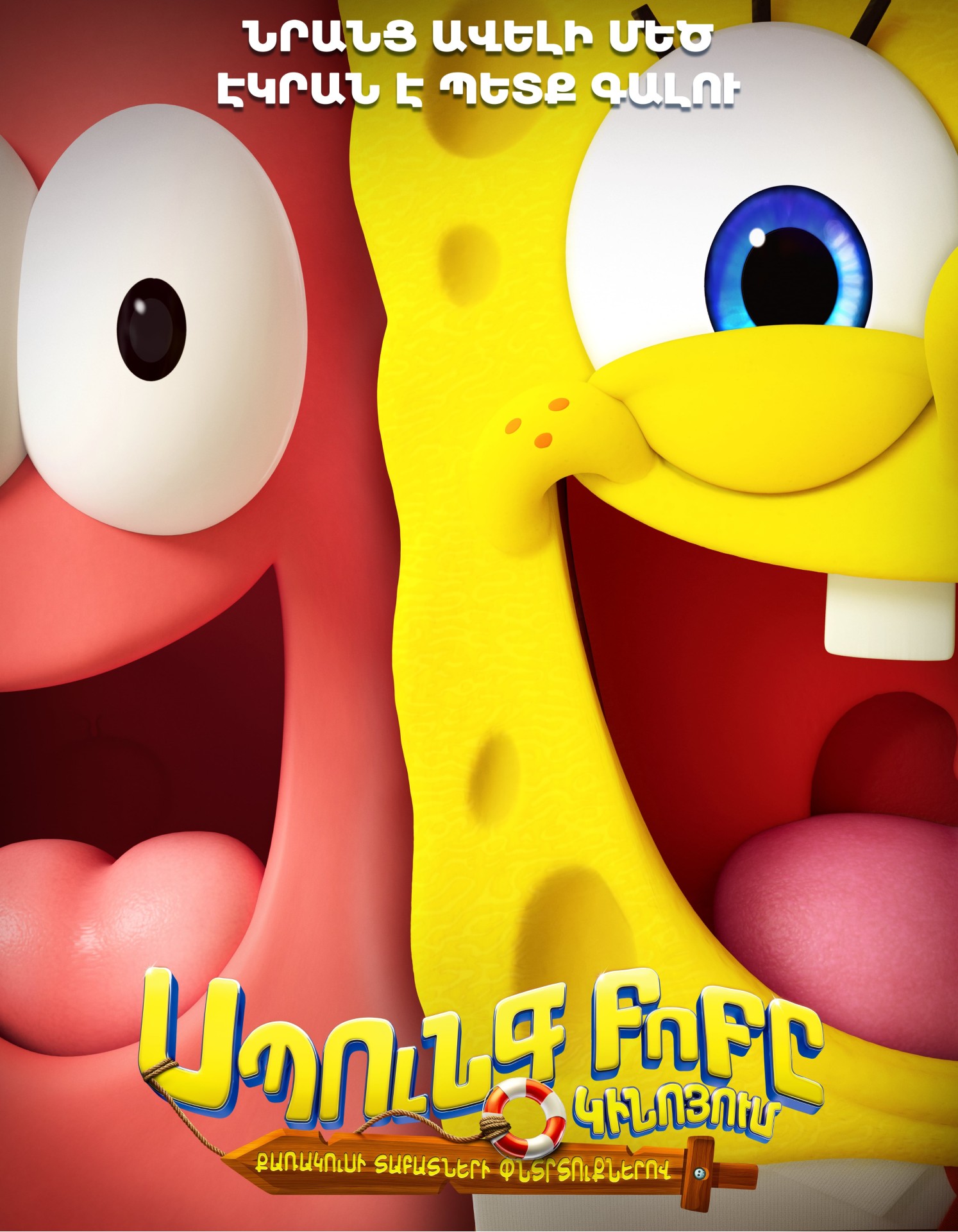 he SpongeBob Movie: Search for SquarePants (RUS)