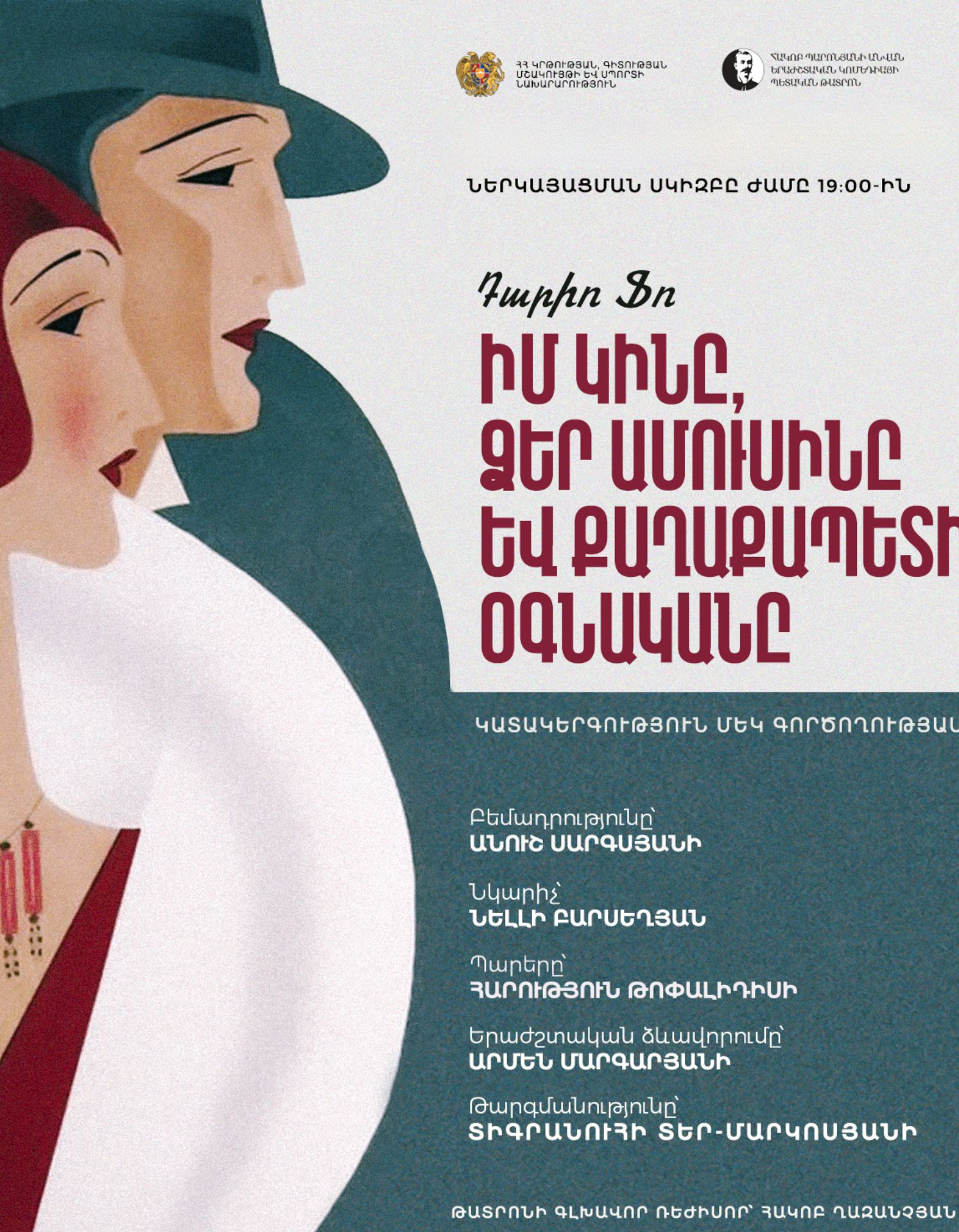 Իմ կինը, Ձեր ամուսինը և քաղաքապետի օգնականը