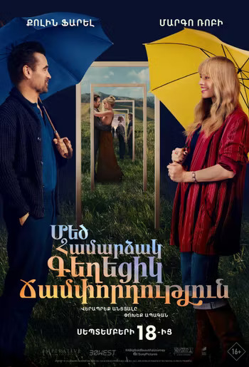 A Big Bold Beautiful Journey (RUS)