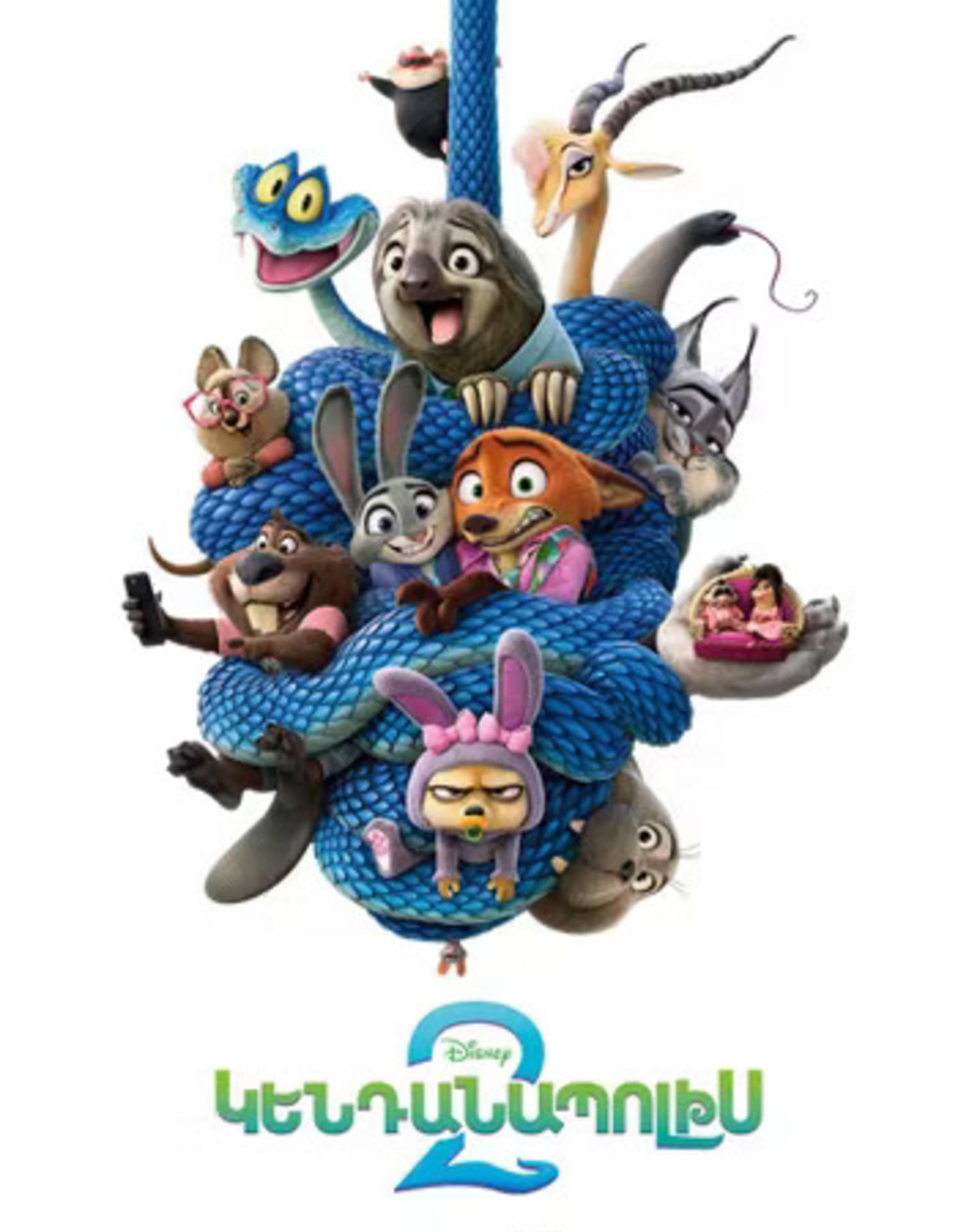 Zootopia 2 (RUS)