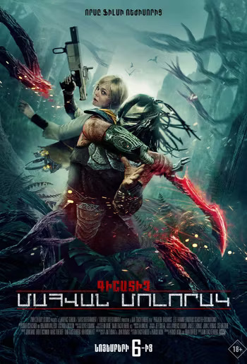 Predator: Badlands (RUS)