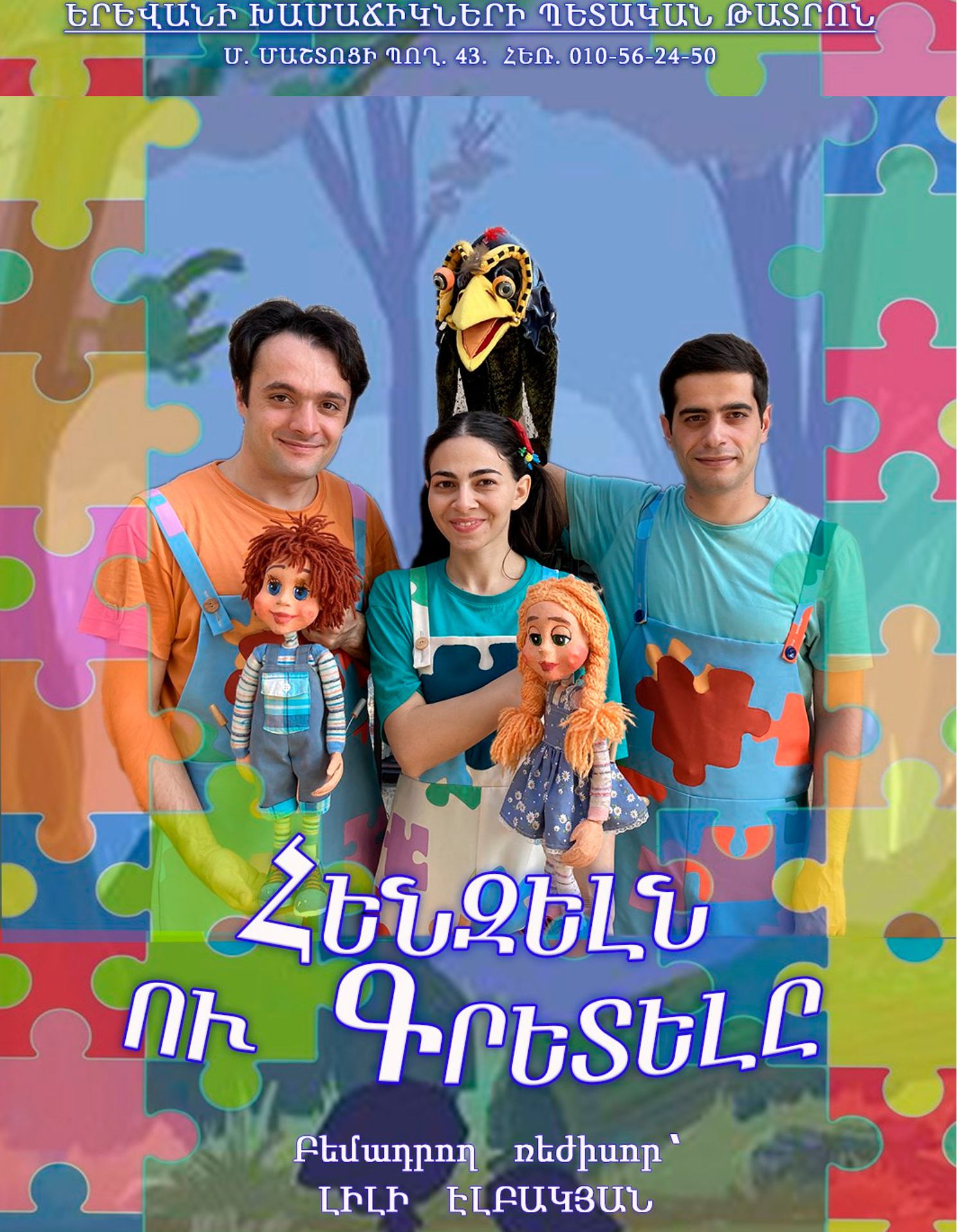 Հենզելն ու Գրետելը