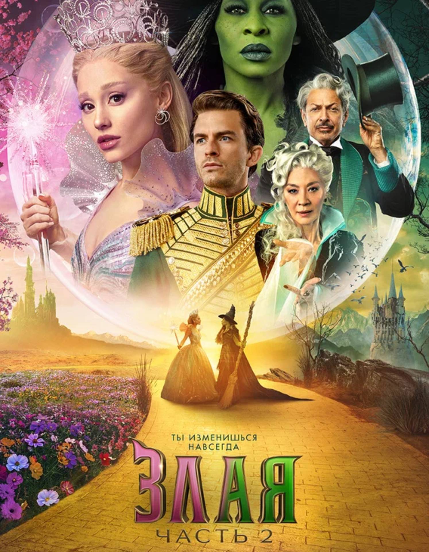 Злая. Часть 2