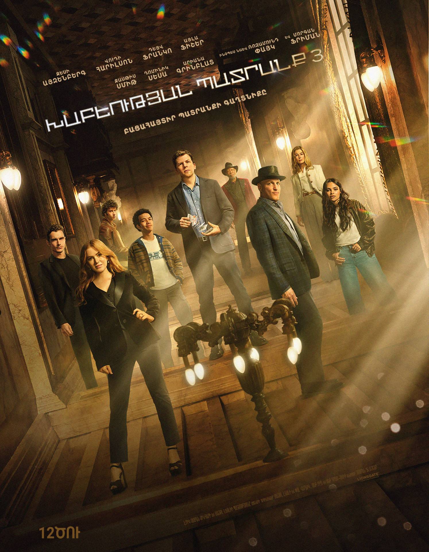 Иллюзия обмана 3