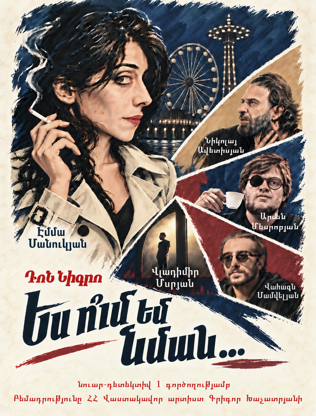 Ես ու՞մ եմ նման...