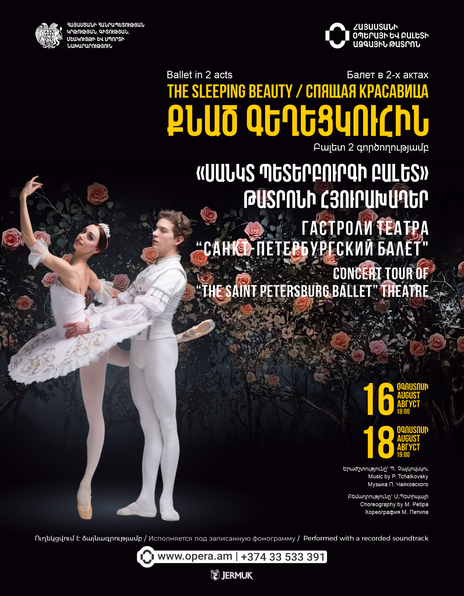Պ.Չայկովսկի «Քնած գեղեցկուհին»