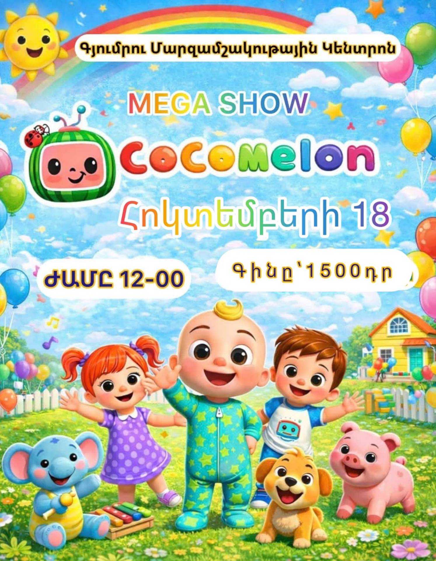 COCOMELON MEGA SHOW-ը Գյումրիում է
