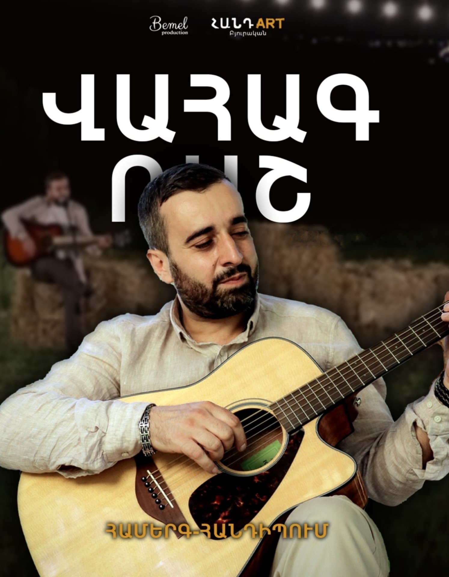 Վահագ Ռաշը Բյուրականի Հանդ Art-ում