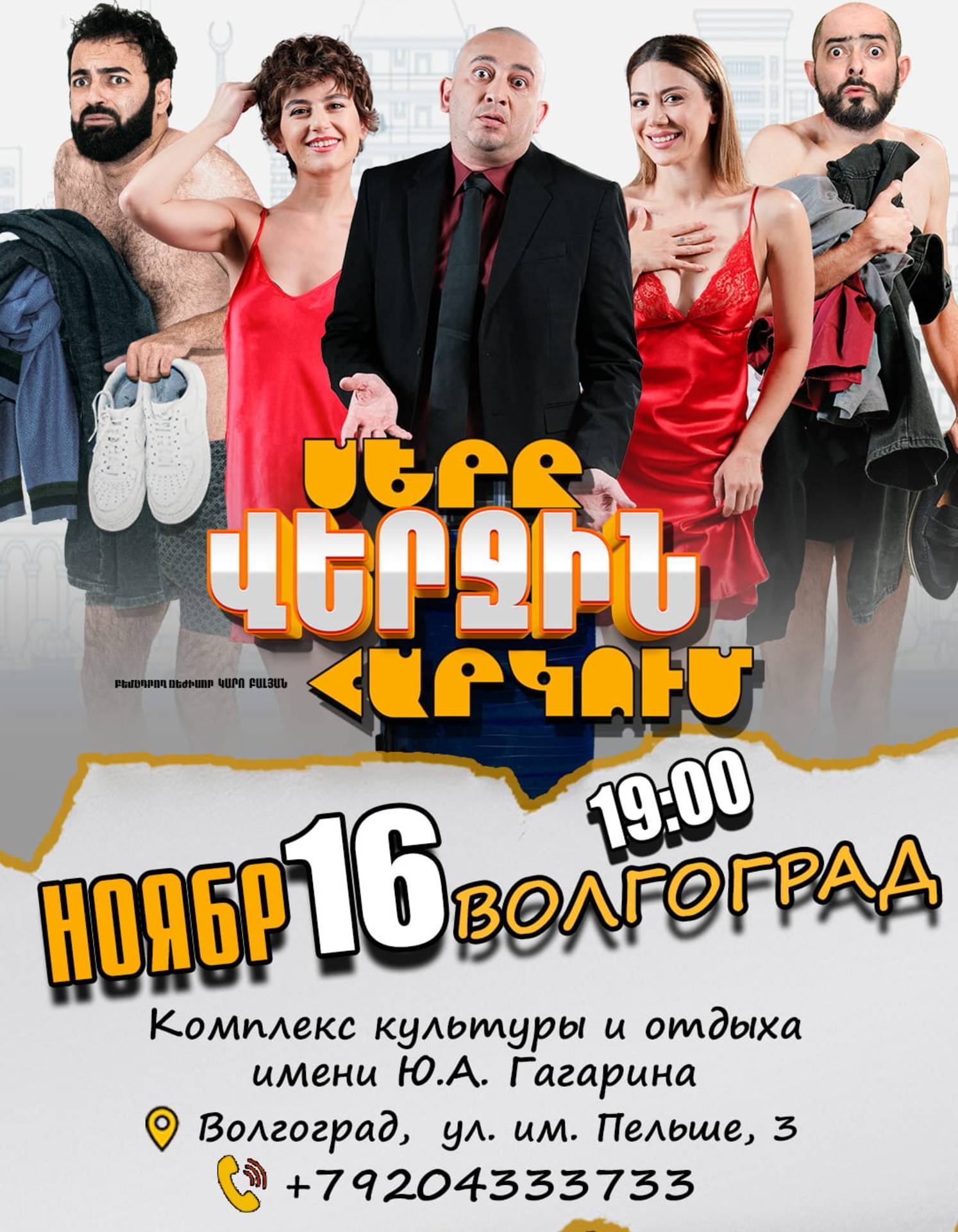 Սերը վերջին հարկում  | Volgograd