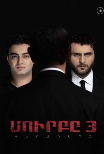 Սուրբը 3