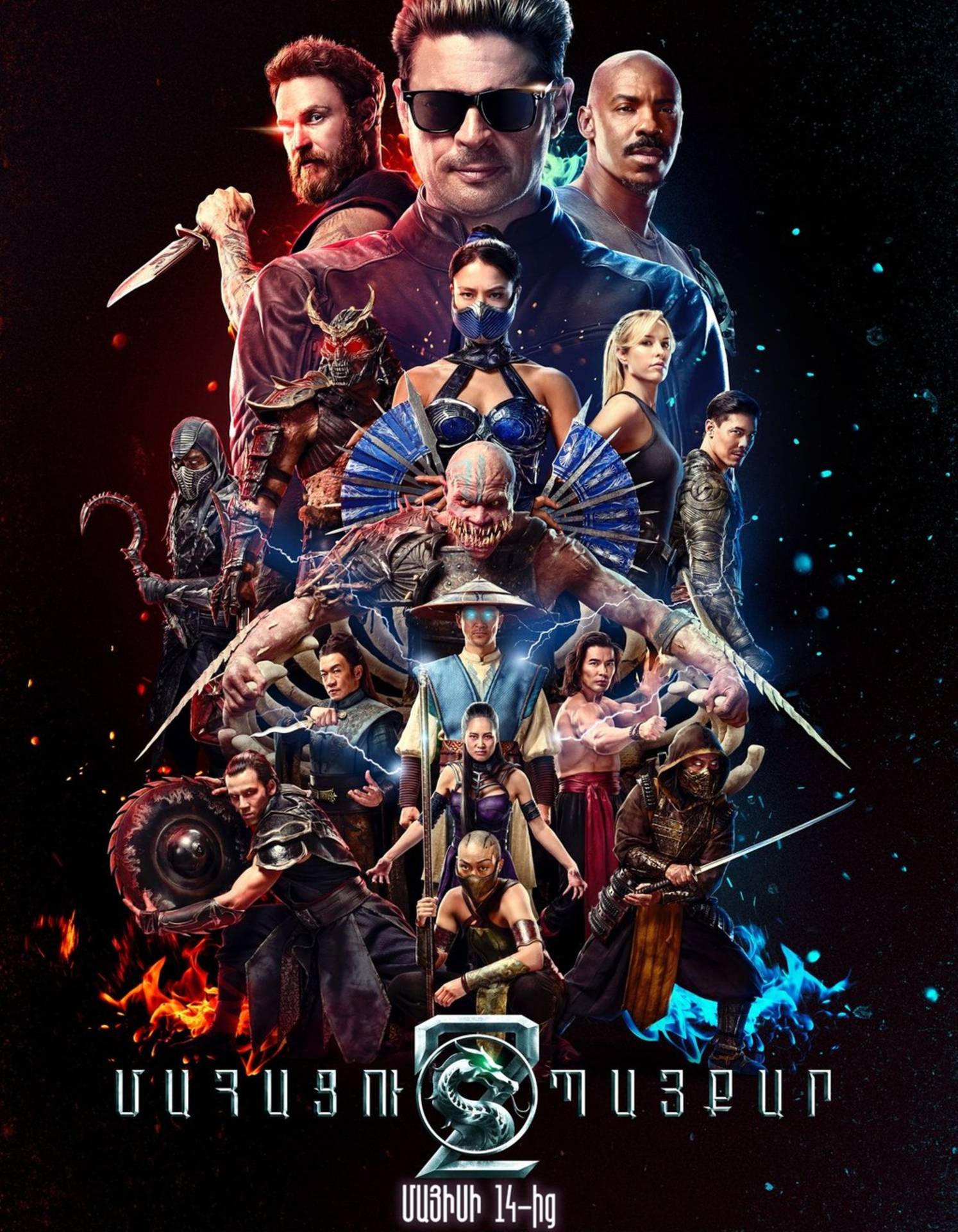 Mortal Kombat 2.Մահացու Պայքար