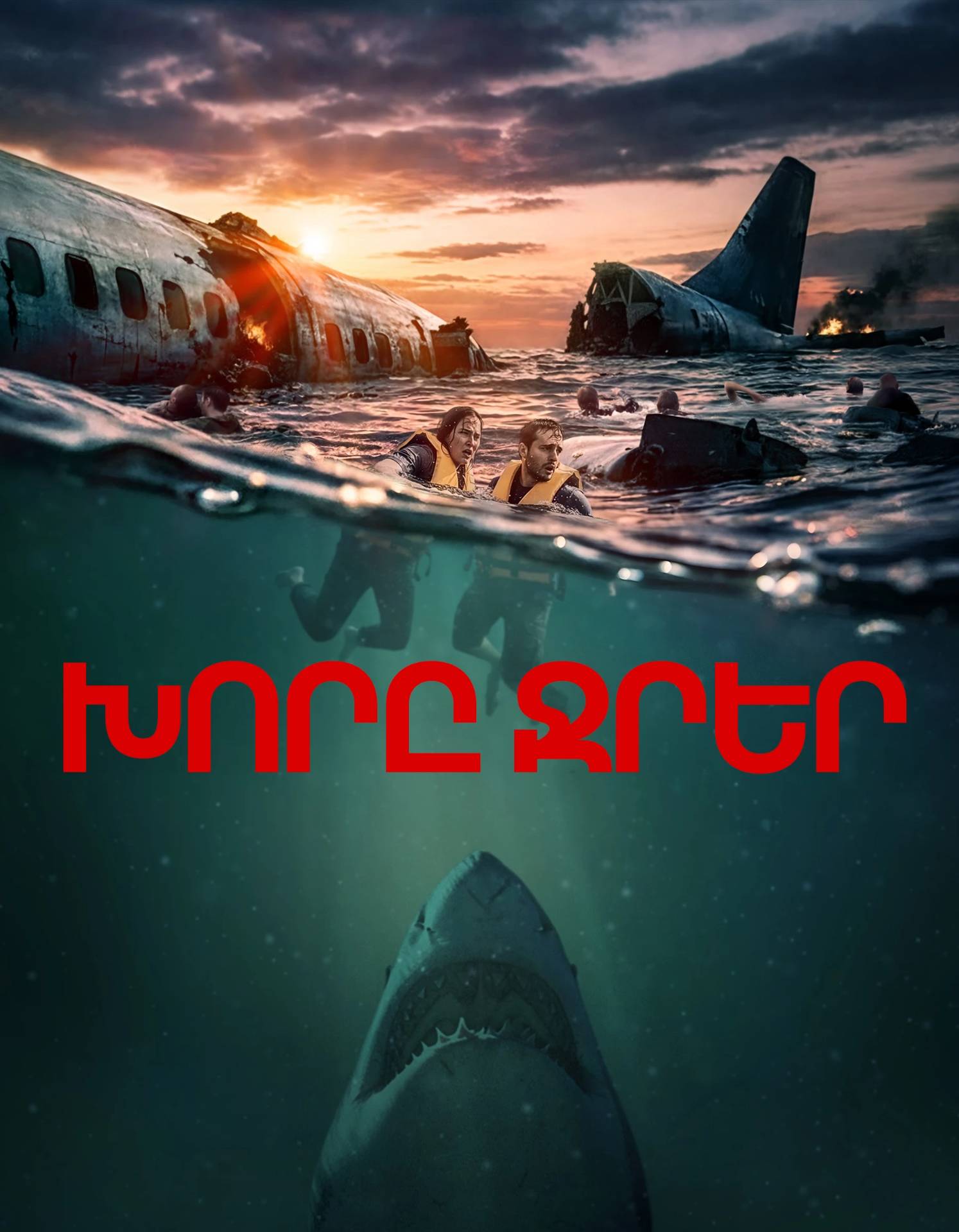 Խորը ջրեր/Ավիավթար