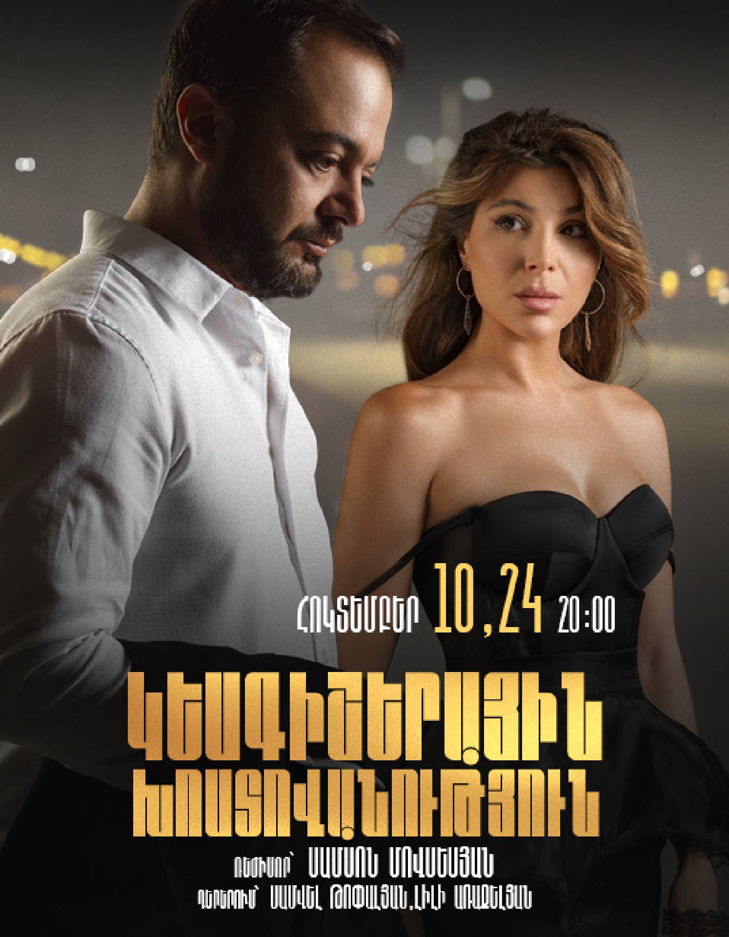 Կեսգիշերային խոստովանություն
