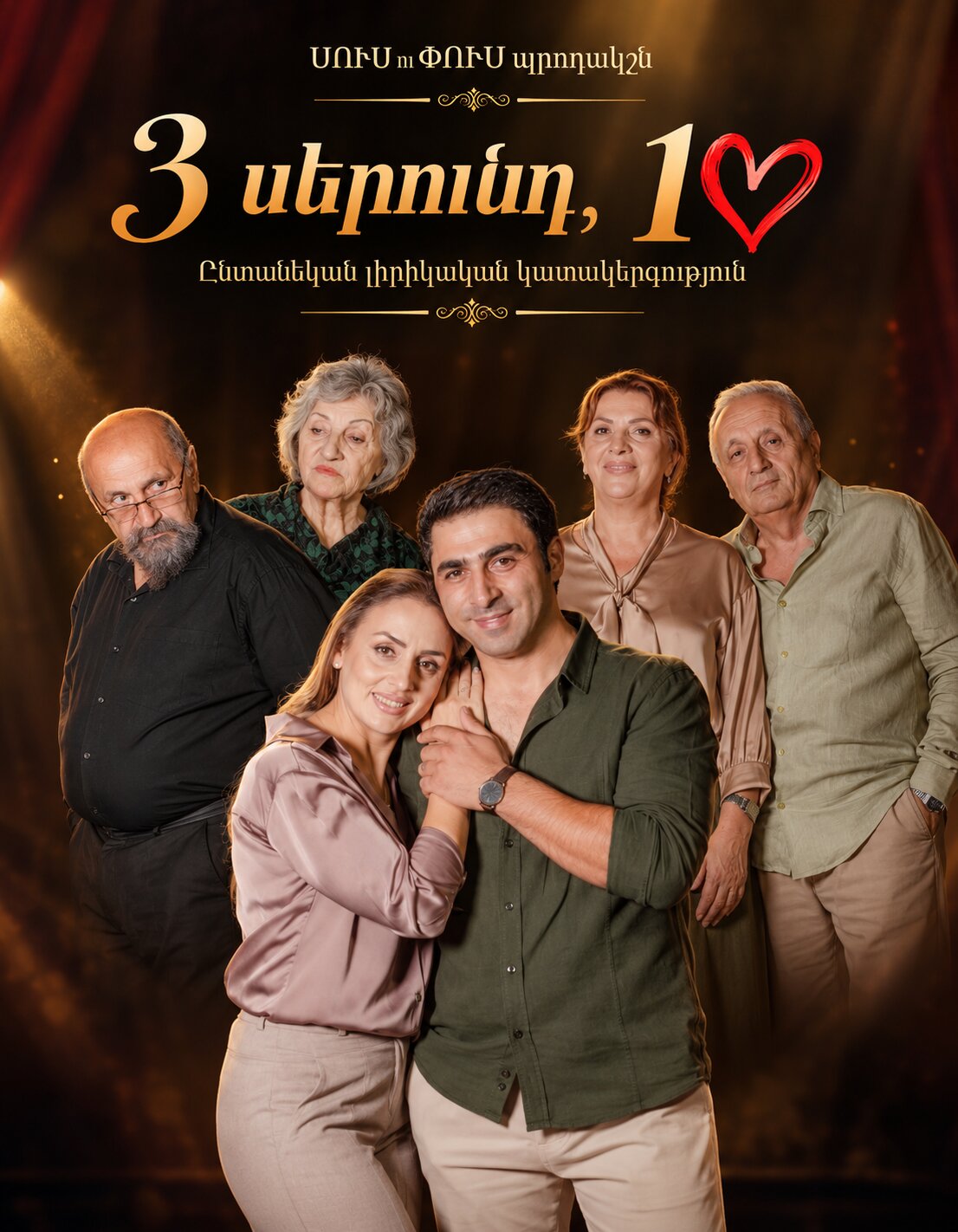 3 սերունդ, 1 սիրտ