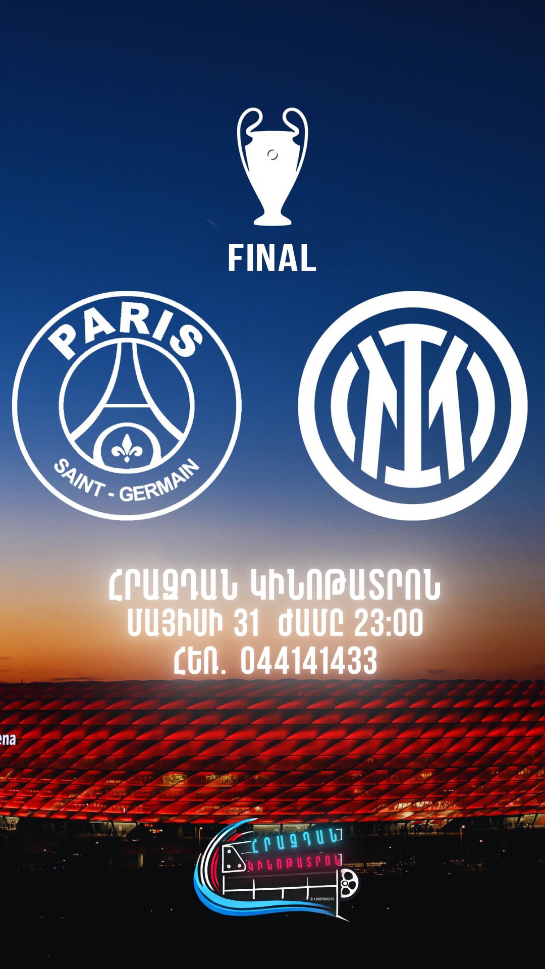 ՊՍԺ- Ինտեր ֆուտբոլային հանդիպում