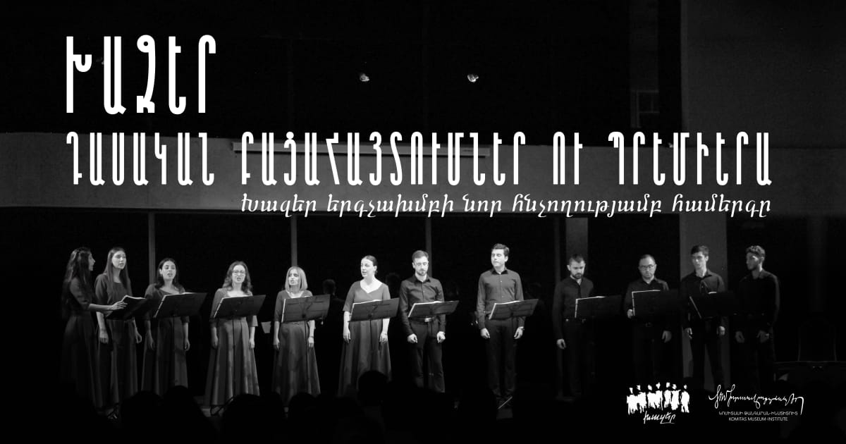 ԽԱԶԵՐ. ԴԱՍԱԿԱՆ ԲԱՑԱՀԱՅՏՈՒՄՆԵՐ ՈՒ ՊՐԵՄԻԵՐԱ