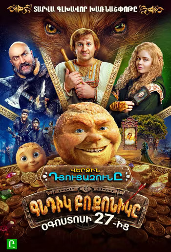 Последний богатырь. Колобок (RUS)