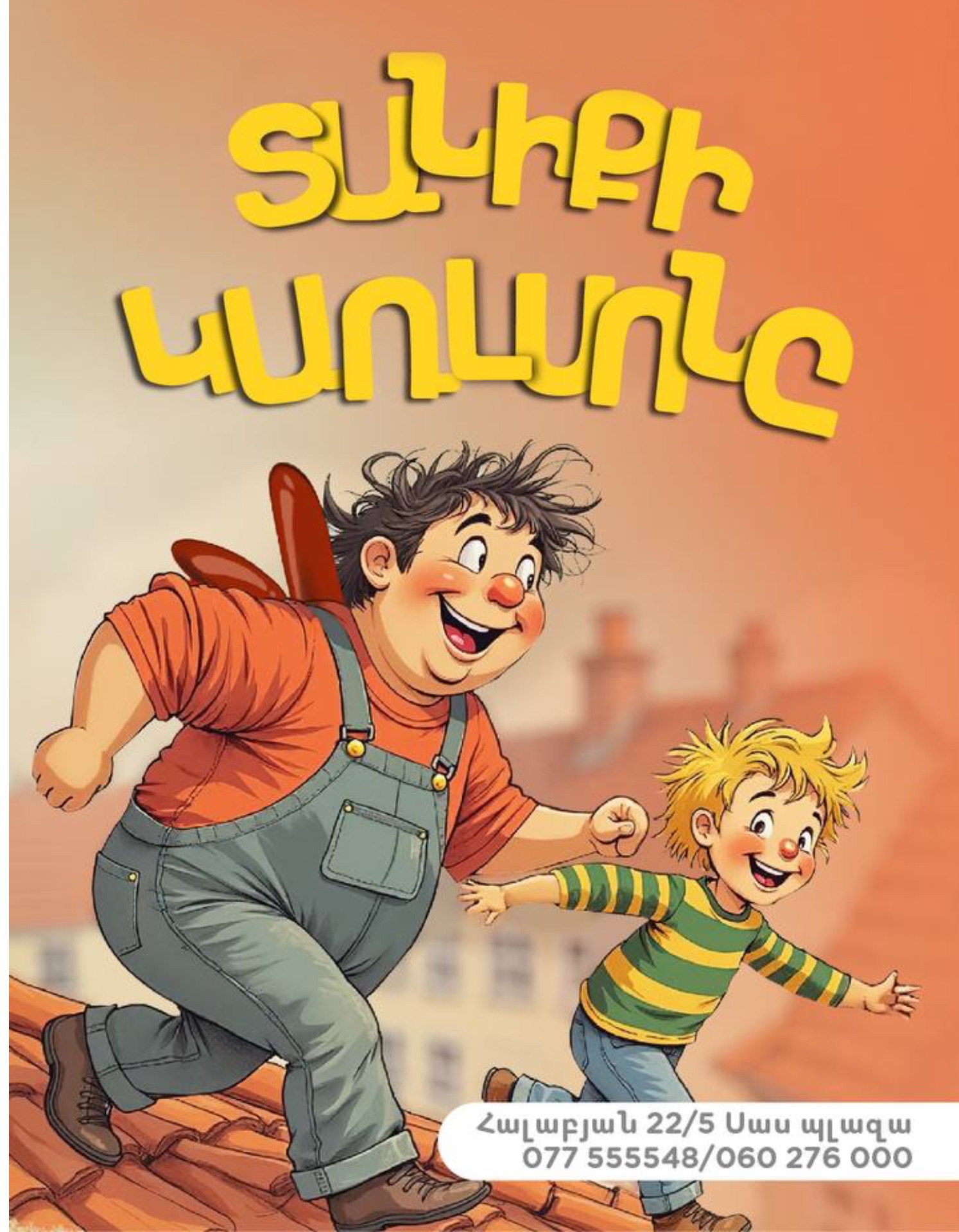 ՏԱՆԻՔԻ ԿԱՌԼՍՈՆԸ | Մանկական ներկայացում