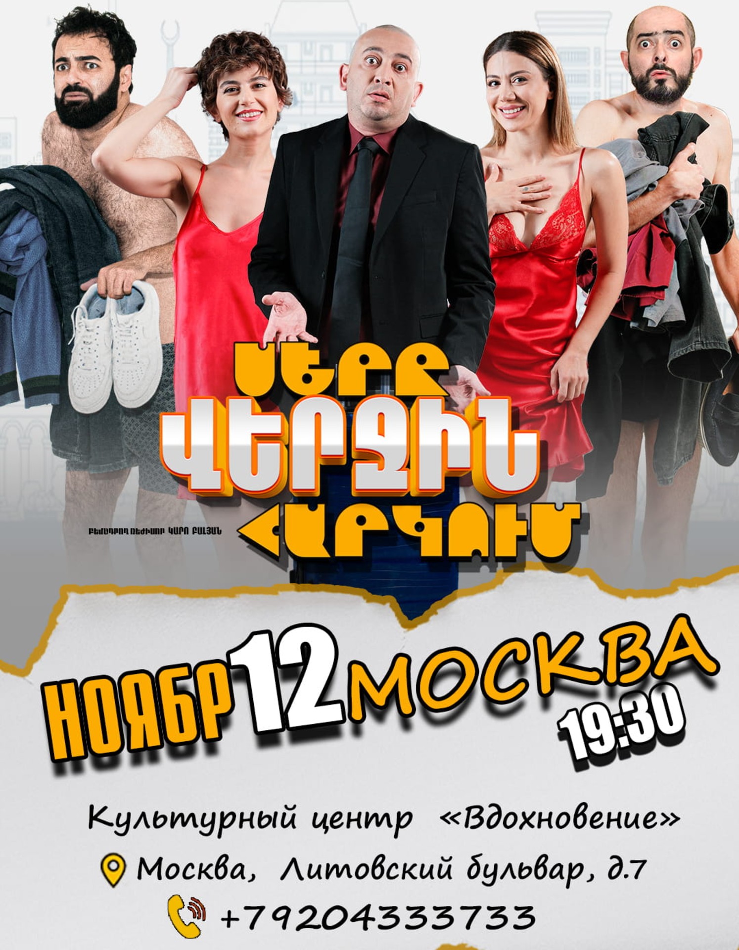 Սերը վերջին հարկում | Москва