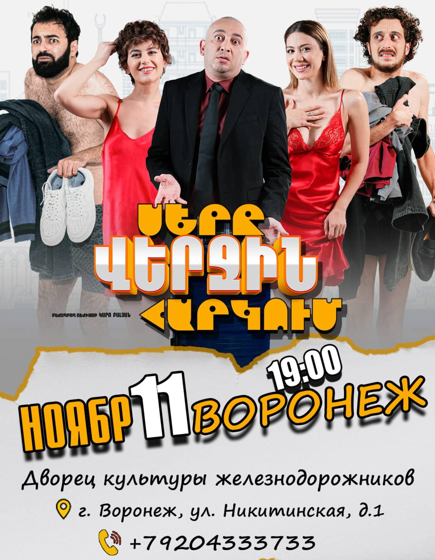 Սերը վերջին հարկում  | Воронеж