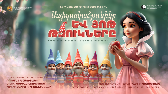 Սպիտակաձյունիկը և յոթ թզուկները