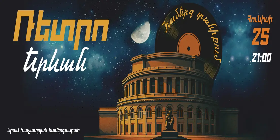 «ՌԵՏՐՈ ԵՐԵՎԱՆ»
