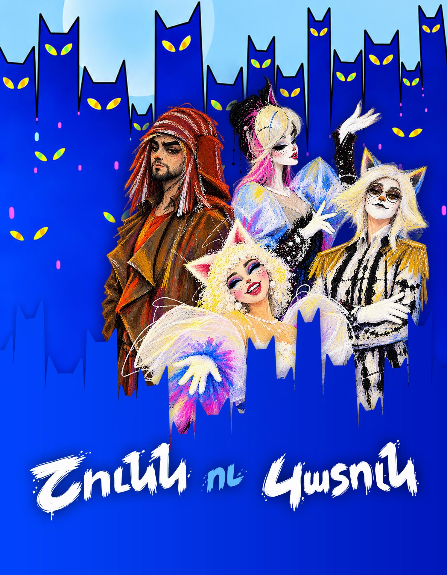 Է. Խաղագորտյան «Շունն ու Կատուն»
