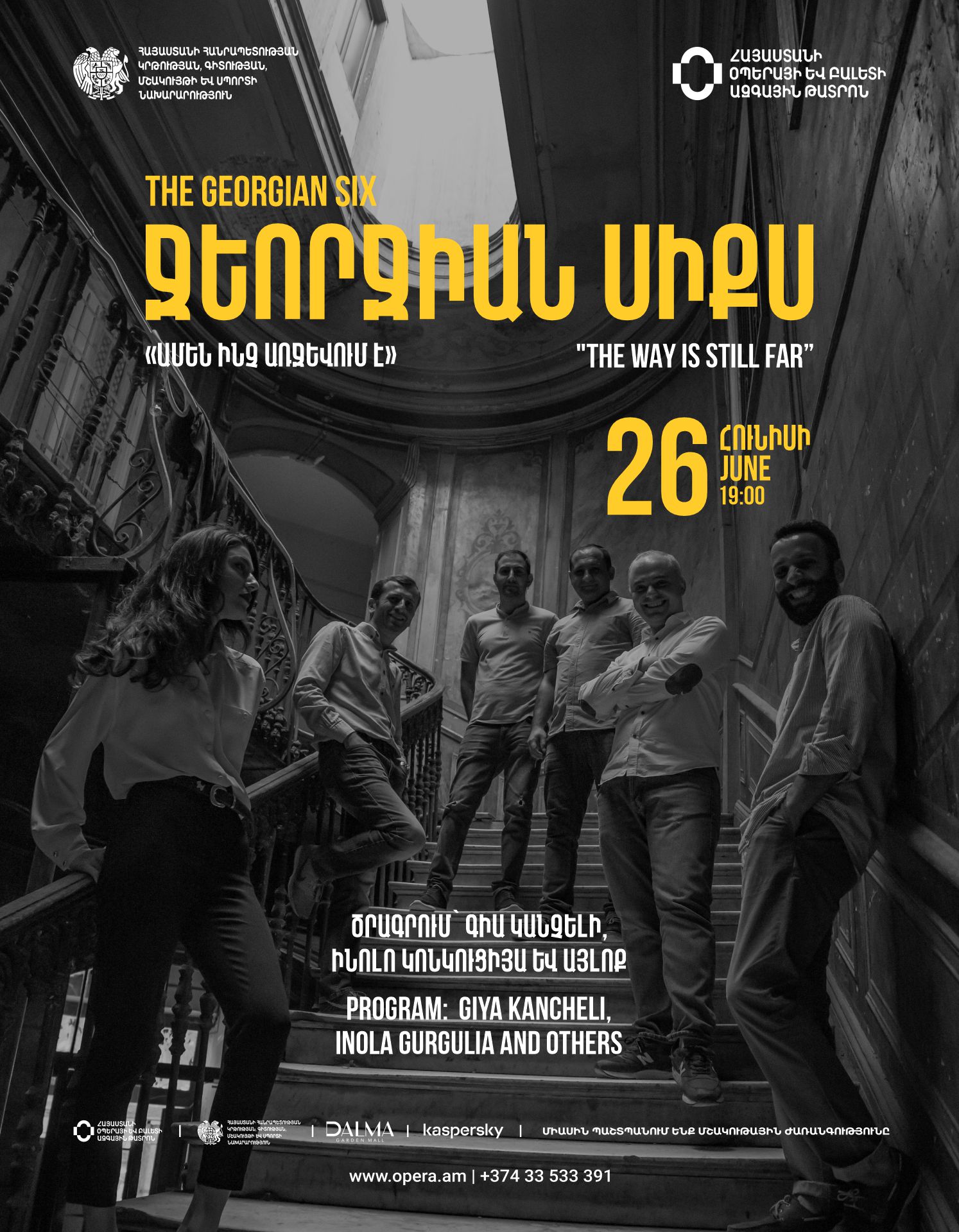 Համերգ. Ջեորջիան սիքս