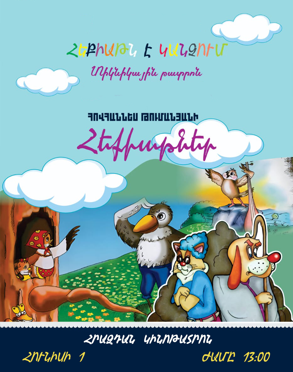 Հեքիաթն է կանչում
