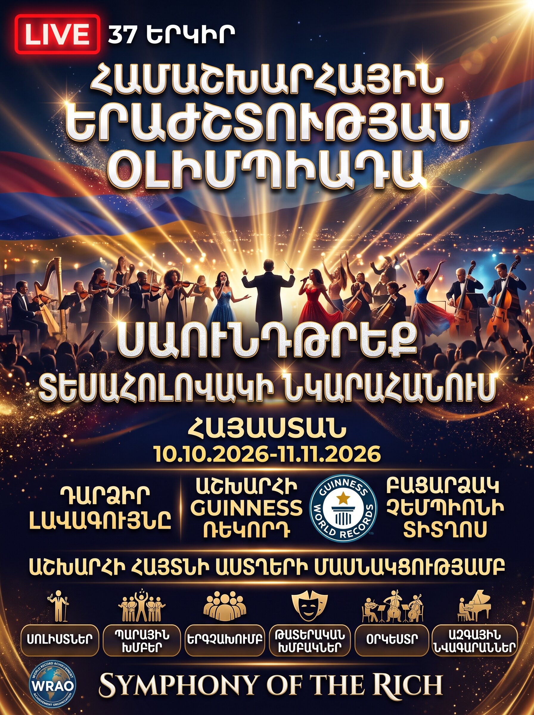 ՀԱՄԱՇԽԱՐՀԱՅԻՆ ԵՐԱԺՇՏՈՒԹՅԱՆ ՕԼԻՄՊԻԱԴԱ