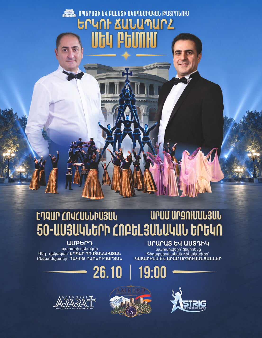 Երկու ճանապարհ՝ մեկ բեմում