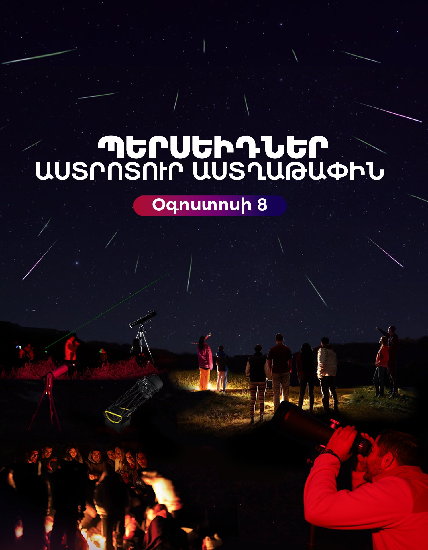 Պերսեիդներ. Աստրոտուր աստղաթափին