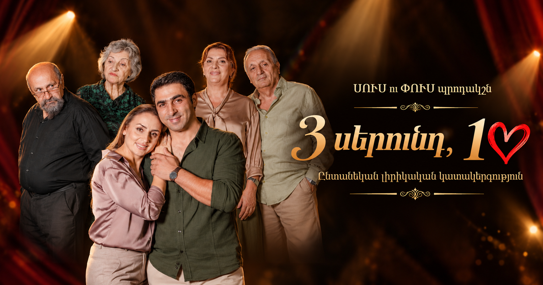 3 սերունդ, 1 սիրտ