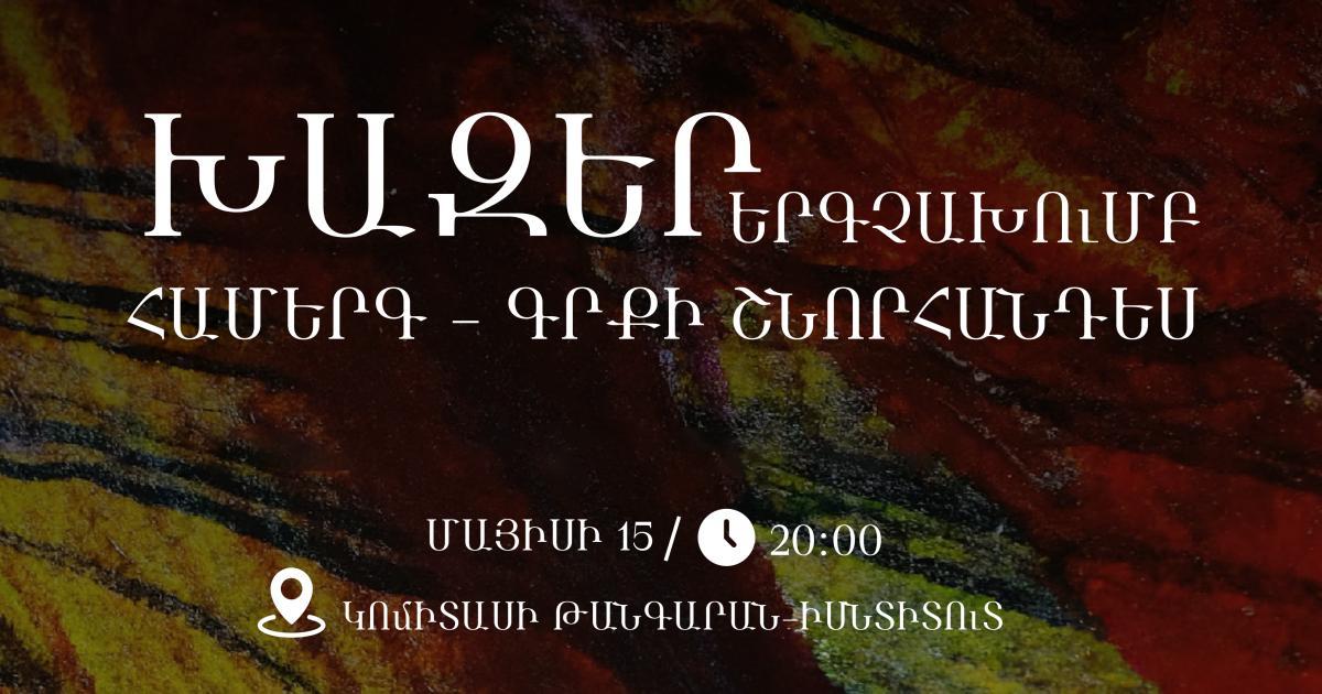 Համերգ - գրքի շնորհանդես | Խազեր երգչախումբ