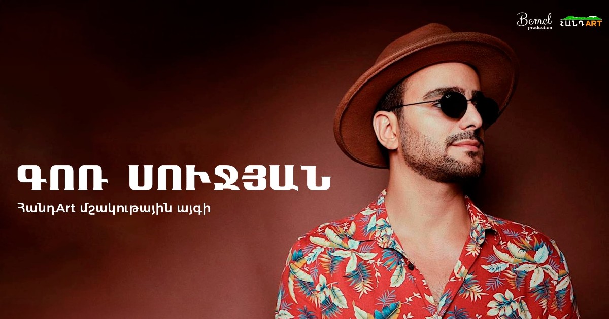 Գոռ Սուջյանը Բյուրականի Հանդ Art-ում