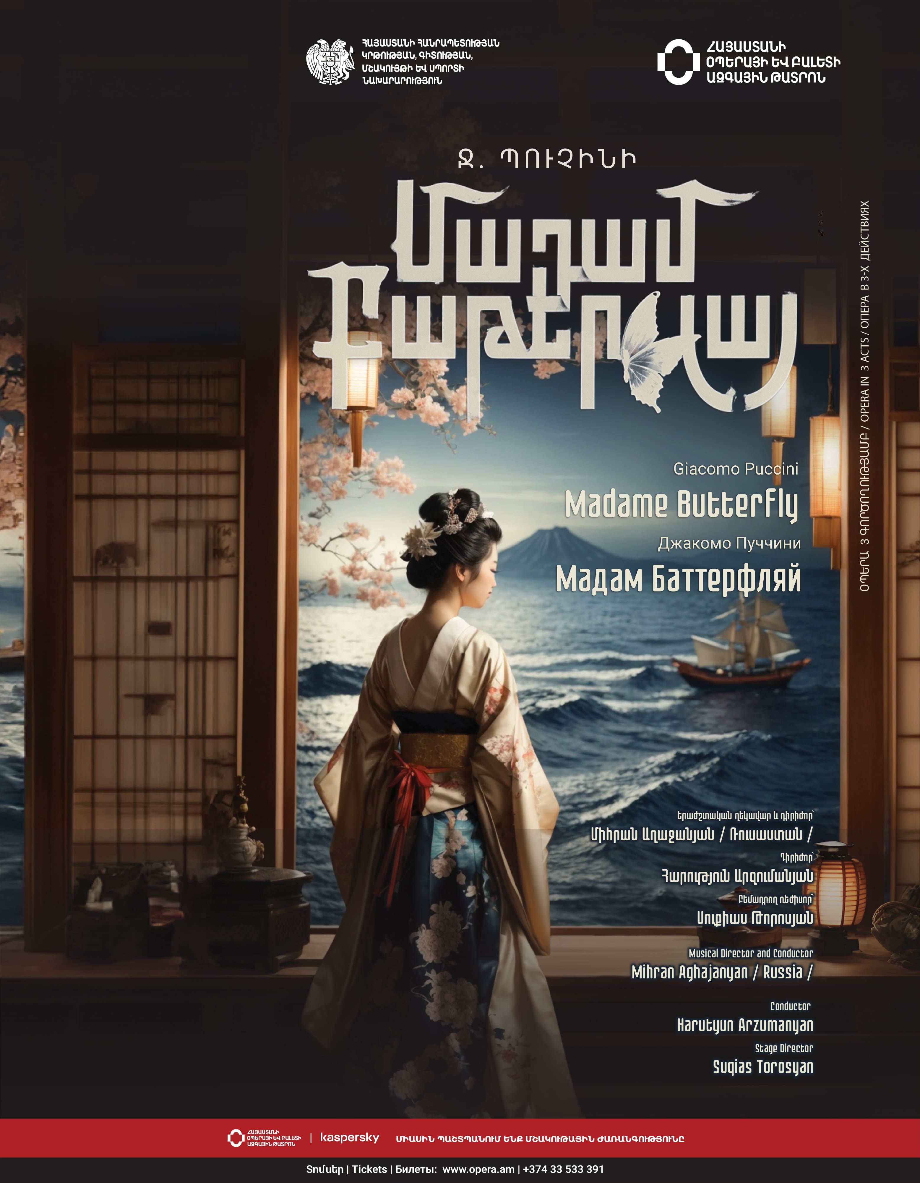 Дж. Пуччини "Мадам Баттерфляй"