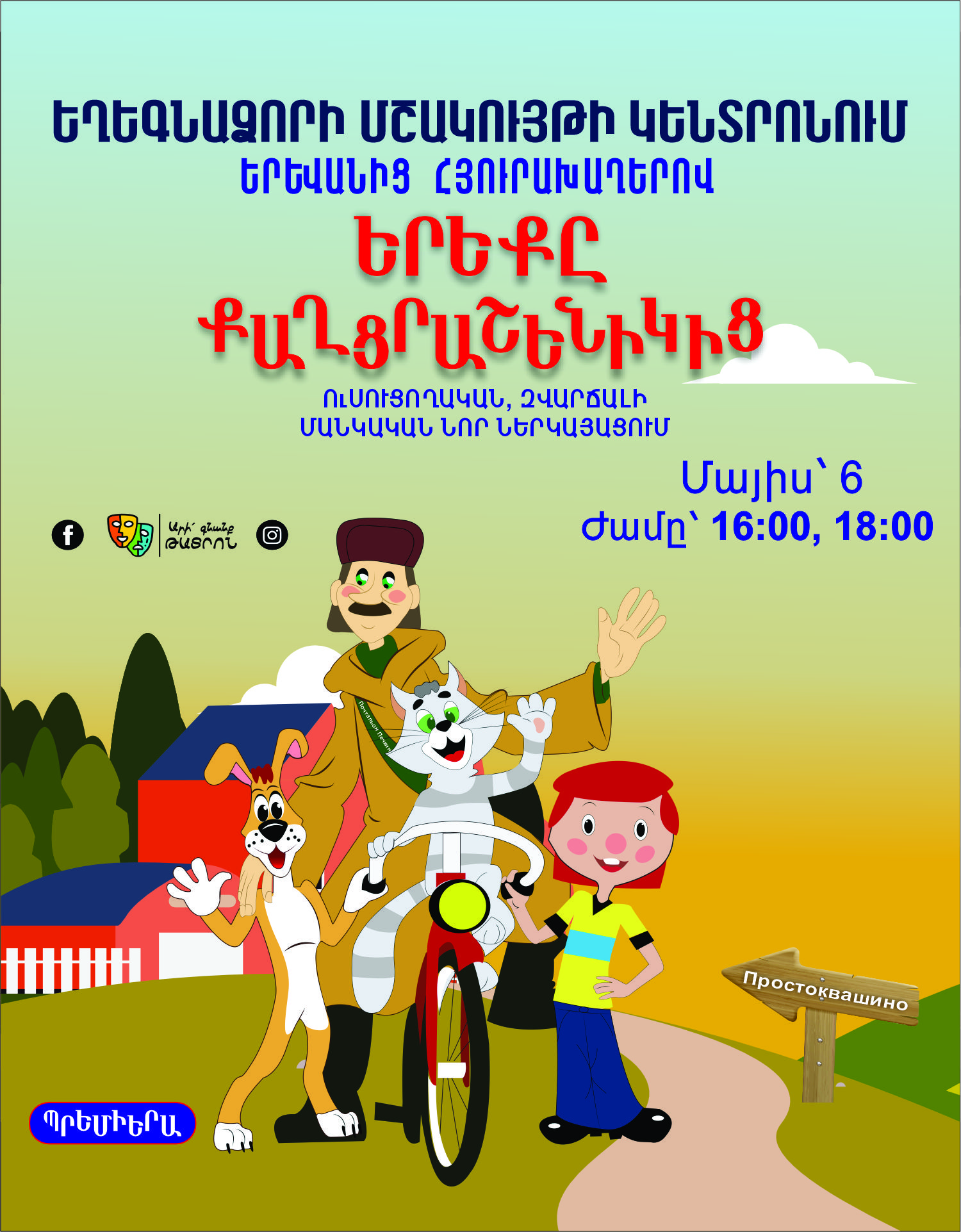ԵՐԵՔԸ ՔԱՂՑՐԱՇԵՆԻԿԻՑ (ԵՂԵԳՆԱՁՈՐՈՒՄ)