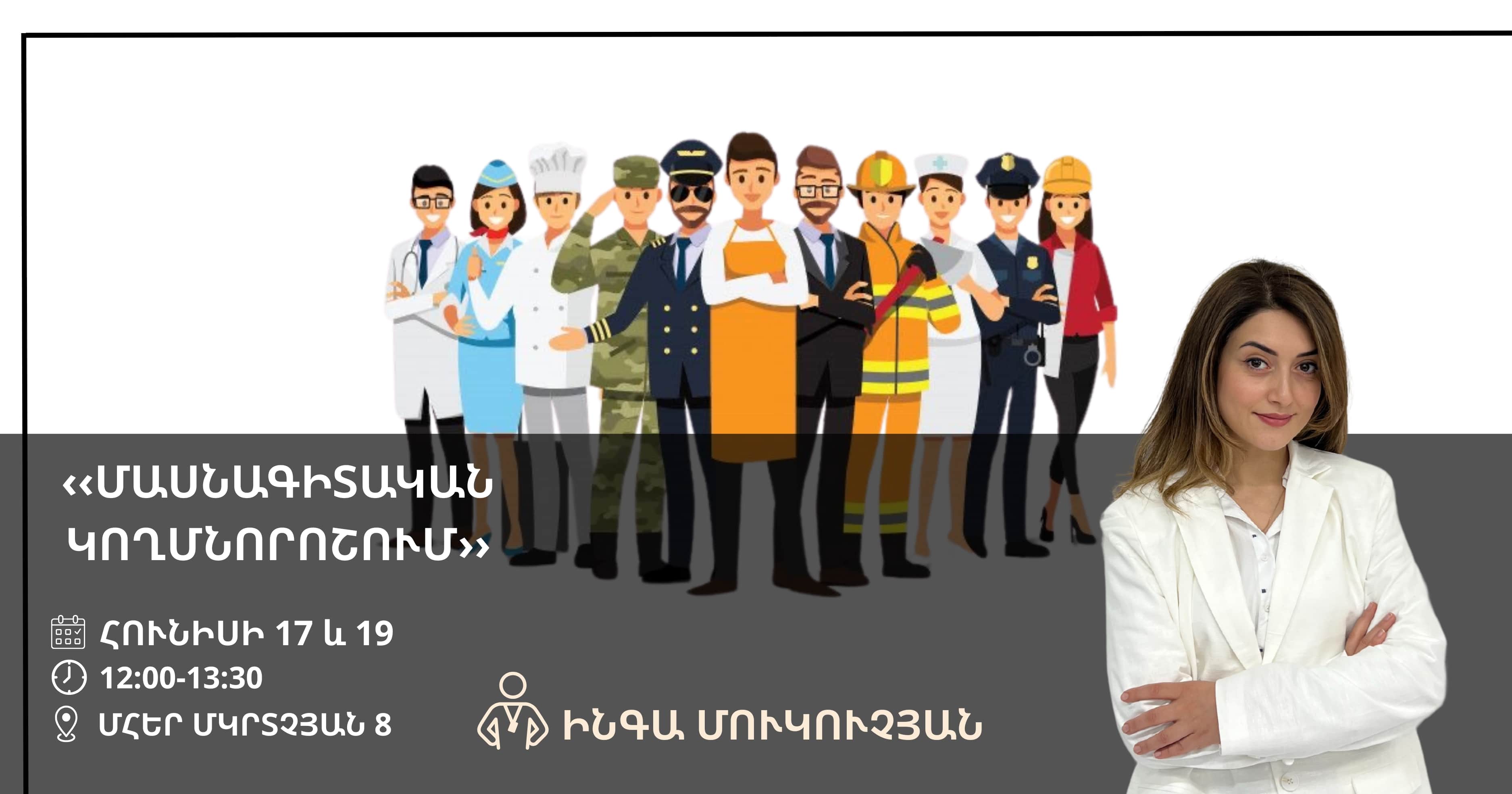 Մասնագիտական կողմնորոշում