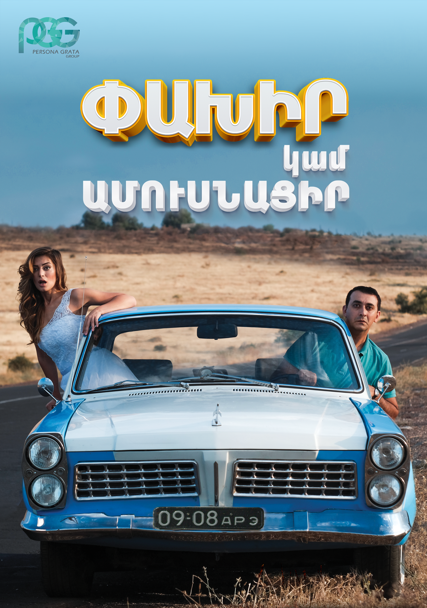 Փախիր կամ Ամուսնացիր
