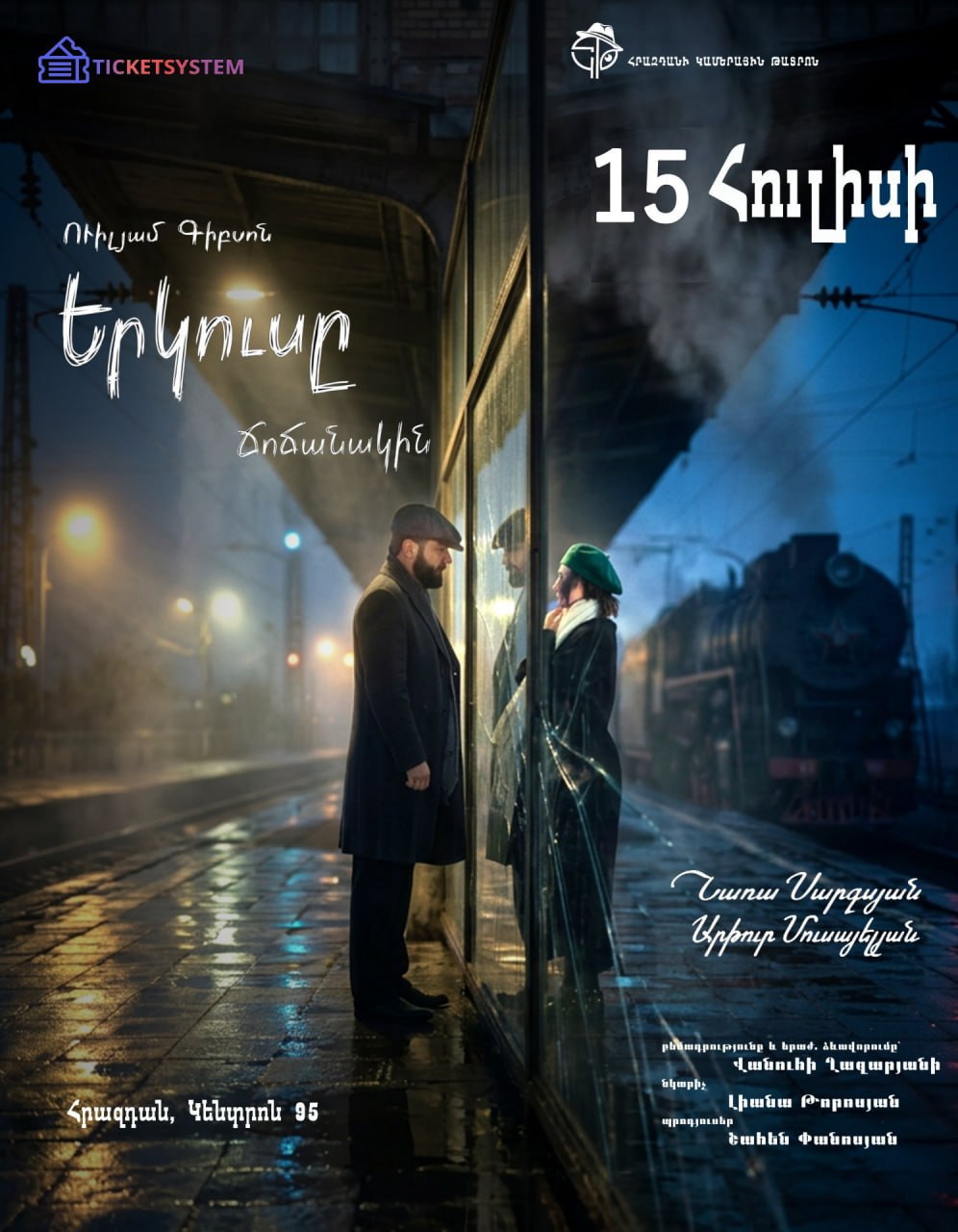 Երկուսը Ճոճանակին
