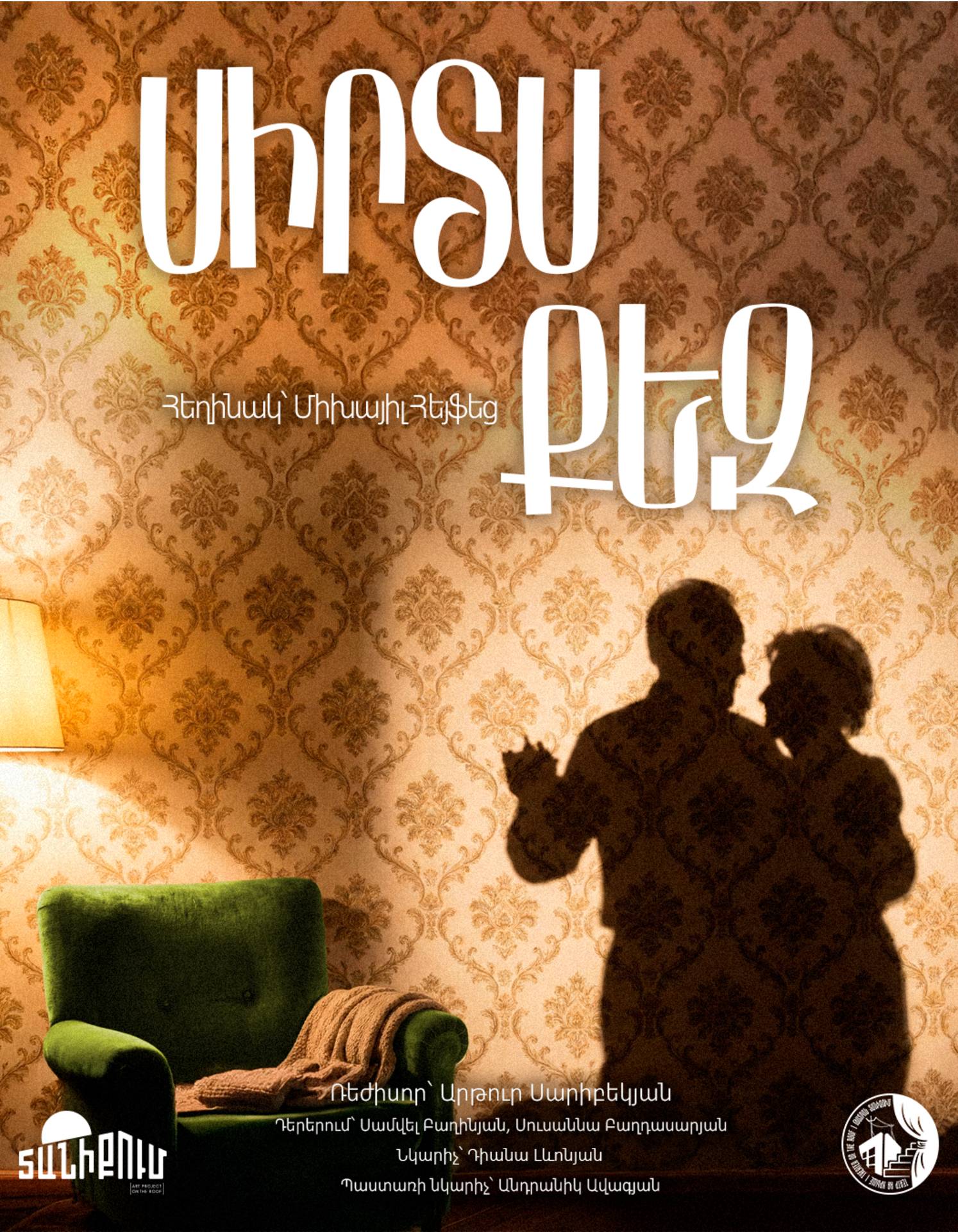 «Սիրտս քեզ»