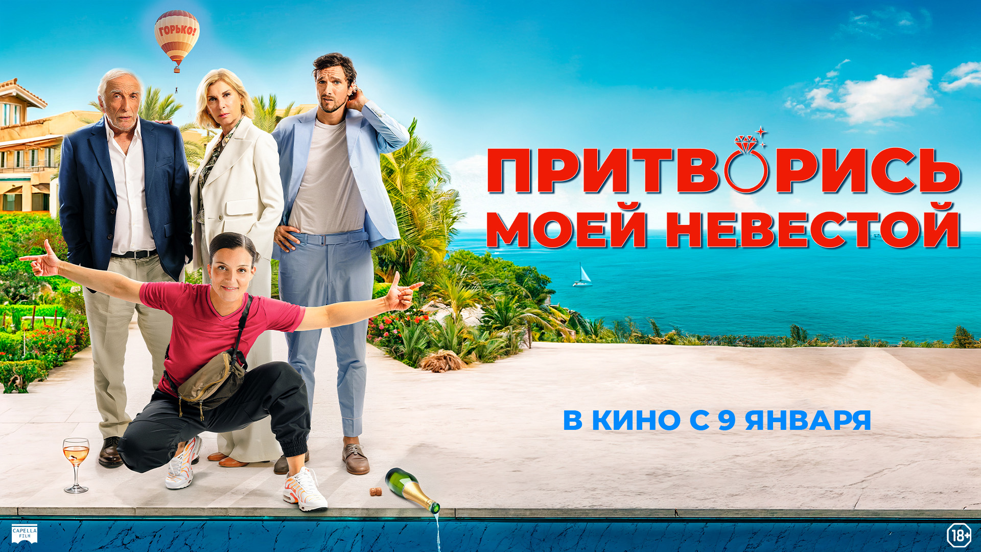 Притворись моей невестой (РУС)